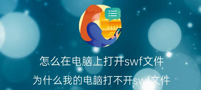 怎么在电脑上打开swf文件 为什么我的电脑打不开swf文件？